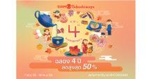 “สยาม ทาคาชิมายะ” มอบความสุขสุดปังครบรอบ 4 ปี ชวนช้อปจุใจดีลเด็ดลดแรง “สุโก้ยกับขนมอร่อย! และโปรเด็ดทั่วห้าง!”