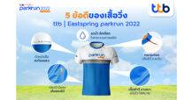 ส่องเสื้อวิ่งสุดคูลจาก ttb | Eastspring parkrun 2022 ไม่มี…ไม่ได้แล้ว !!