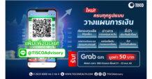 ธ.ทิสโก้ เปิดตัว LINE Official “@TISCOAdvisory” แชร์ทุกเคล็ดลับ-ครบทุกเรื่องการเงิน