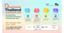 ทรู ดิจิทัล พาร์ค จับมือ นิวเอนเนอร์จี้ เน็กซัส ร่วมกับพันธมิตร เตรียมจัดงาน “Decarbonize Thailand Symposium”