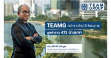 TEAMG  คว้างานใหม่ 9 โครงการ มูลค่าราว 472 ล้าน