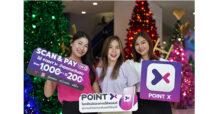 “PointX” โลกใหม่ของการใช้พอยท์ ส่งต่อความสุข แทนคำขอบคุณรับปีใหม่ด้วย “Scan & Pay” ช้อปสนุกกับพอยท์เรทพิเศษ ทุกสิ้นเดือน ช้อปได้ ทุกชิ้น ทั้งห้างฯ