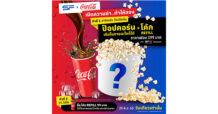 เอส เอฟ ร่วมกับ โค้ก เปิดความซ่า ท้าให้ลอง!  ซื้อป๊อปคอร์นใส่ภาชนะใดก็ได้ พร้อมโค้กเติมไม่อั้นตลอดวัน  28 พฤศจิกายนนี้ วันเดียวเท่านั้น!!!