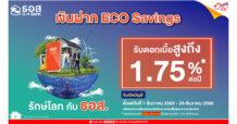 ธอส. เปิดตัวเงินฝาก ECO Savings ดอกเบี้ยสูง 1.75% ต่อปี
