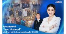 เปิดวิสัยทัศน์ “แอน จักรพงษ์” ตั้งเป้านำ MUO เข้าตลาดหุ้นนิวยอร์ค ในปี 2025