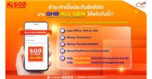 ธอส. ชวนลูกค้าชำระค่าเบี้ยประกันอัคคีภัยผ่าน GHB ALL GEN