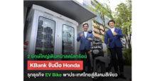 2 ยักษ์ใหญ่เดินหน้าลดโลกร้อน เคแบงก์ จับมือไทยฮอนด้า รุกธุรกิจ EV Bike พาประเทศไทยสู่สังคมสีเขียว