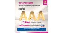 ออมสิน สุดแกร่ง ทริสเรทติ้ง ประกาศอันดับเครดิตระดับ AAA
