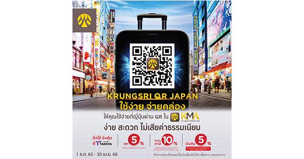 “เรื่องญี่ปุ่นต้องกรุงศรี”  กรุงศรี ขยายบริการชำระเงินด้วยคิวอาร์ผ่านร้านค้าชั้นนำในญี่ปุ่น  เพิ่มความสะดวกให้ลูกค้าคนไทย