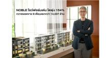 NOBLE โชว์ฟอร์มเด่น โตพุ่ง 154% กวาดยอดขาย 9 เดือนแรกกว่า 14,037 ล้านบาท   จ่อเปิด“นิว ริเวอร์เรสต์ ราษฎร์บูรณะ”คอนโดฯ ริมแม่น้ำ มูลค่า 4,650 ล้านบาท