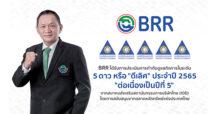 BRR เป็นปลื้ม !!!  คว้า CGR 5 ดาวระดับ “ดีเลิศ” ประจำปี 2565   ต่อเนื่องเป็นปีที่ 5