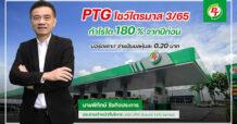 PTG โชว์กำไรไตรมาส 3/65 พุ่ง 180%  บอร์ดเคาะ! จ่ายปันผลหุ้นละ 0.20 บาท