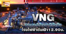 ด่วน!!! (มิติหุ้น-ข่าวเจาะ)  🔥VNG🔥  ออเดอร์ต่างชาติล้นมือ  โรงไฟฟ้าดันเป้า 12.90บ.