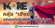 กลุ่มผู้ถือหุ้นใหญ่ MORE แอ่นอกพร้อมรับหุ้น จาก “ปิงปอง” กันหุ้นถูกฟอร์ซเซล