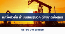 SET50แกว่งตัวขึ้น น้ำมันสหรัฐบวก ต่างชาติซื้อสุทธิ