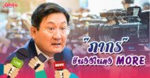 “ภากร” ยืนงงในดง MORE