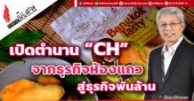 เปิดตำนาน “CH” จากธุรกิจห้องแถวสู่ธุรกิจพันล้าน