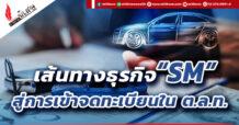 เส้นทางธุรกิจ “SM” สู่การเข้าจดทะเบียนใน ต.ล.ท.