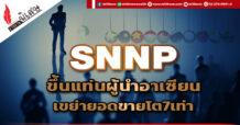 SNNP  ขึ้นแท่นผู้นำอาเซียน  เขย่ายอดขายโต7เท่า