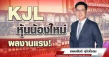KJL หุ้นน้องใหม่ ผลงานแรง!