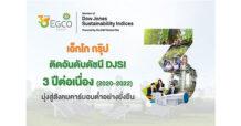EGCO  ติดอันดับดัชนีความยั่งยืน DJSI ต่อเนื่อง 3 ปีซ้อน  ตอกย้ำ 30 ปีแห่งความสำเร็จบนเส้นทาง ESG