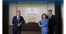 KBank Private Banking เปิดกลยุทธ์ PERFECT WEALTH ความมั่งคั่งที่สมบูรณ์ สู่ความสำเร็จบนเวทีระดับโลก “The Asset Triple A Private Capital Awards 2022”