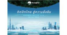 KTB “กรุงไทย” ยกทัพบริการการเงินร่วม Thailand Smart Money Bangkok ชูแนวคิด “ติดปีกไทย  สู่ความยั่งยืน”