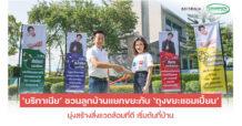 BRI ‘บริทาเนีย’ ชวนลูกบ้านแยกขยะกับ ‘ถุงขยะแชมเปี้ยน’ มุ่งสร้างสิ่งแวดล้อมที่ดี เริ่มต้นที่บ้าน