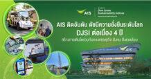 AIS มุ่งสร้างการเติบโตร่วมกันของ ระบบเศรษฐกิจ สังคม และสิ่งแวดล้อม ติดอันดับดัชนีความยั่งยืนระดับโลก DJSI 2022 ต่อเนื่องเป็นปีที่ 4 ในกลุ่มดัชนีโลกและดัชนีตลาดเกิดใหม่ สะท้อนการดำเนินธุรกิจอย่างยั่งยืนสู่สมดุลของโลกดิจิทัลในทุกมิติ