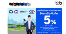 บัตรเครดิต ทีทีบี ให้ชีวิตดี๊ดี มอบเครดิตเงินคืน 5% ที่รถไฟฟ้า MRT