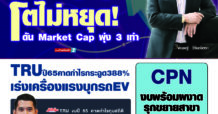 นสพ. “มิติหุ้น” ชี้ชัดทุกการลงทุน ฉบับวันที่ 27 ธันวาคม 2565