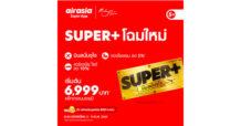 Airasia กลับมาเเล้ว.. “SUPER+ บินสนั่นจุใจ” แบบรายปี เริ่มต้นสุดคุ้มเพียง 6,999 บาท! บริการใหม่จาก airasia Super App