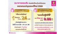 GSB จัดของขวัญปีใหม่ เพิ่มรางวัลพิเศษสลากออมสิน 1 ล้านบาท 24 รางวัล ลุ้นเลยรอบแรกส่งท้ายปีนี้ พร้อมออกเงินฝากเผื่อเรียกพิเศษ 12 ปี ถอนได้ก่อนครบระยะ ดอกเบี้ยขั้นบันไดสูงสุด 9.99% ไม่หักภาษี