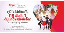 TRUE ภูมิใจไปด้วยกัน…ทรูครองที่ 1 ดัชนีความยั่งยืนระดับโลก DJSI ปี 2022  ใน Emerging Market กลุ่มสื่อสารโทรคมนาคมต่อเนื่อง 5 ปีซ้อน  บทพิสูจน์ผู้นำเทคโนโลยีดิจิทัล มุ่งมั่นก้าวสู่เทคคอมปานีที่เติบโตอย่างยั่งยืน