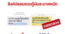 ออมสินเตือนประชาชนต่อเนื่อง หลังมิจฉาชีพหลอกให้กดลิงก์ชวนกู้เงินระบาดหนัก
