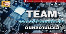 (มิติหุ้น-ข่าวเจาะ)🔥 TEAM 🔥  ออเดอร์ยานยนต์ทะลัก  ดันผลงานนิวไฮ
