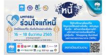 KTB “กรุงไทย” ผนึกกำลังสถาบันการเงินรัฐ-เอกชน จัดใหญ่ “มหกรรมร่วมใจแก้หนี้สัญจรเชียงใหม่” ยืนหยัดเคียงข้างคนไทยแก้หนี้อย่างยั่งยืน 16-18 ธ.ค.นี้