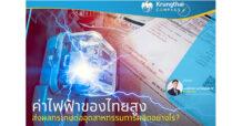 KTB ค่าไฟฟ้าของไทยสูง ผลกระทบต่ออุตสาหกรรมการผลิตอย่างไร