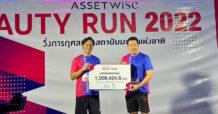 ASW ‘แอสเซทไวส์’ ปลื้มงานวิ่ง “AssetWise BEAUTY RUN 2022” ครั้งแรก สำเร็จงดงาม ดึงนักวิ่งและคนรักสุขภาพร่วมวิ่งกับสาวสวย MUT และพันธมิตร นับ 1,500 คน พร้อมอิ่มบุญกับยอดเงินบริจาค 1,008,424.80 บาท มอบให้สถาบันมะเร็งแห่งชาติ