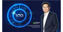 XSpring Digital โชว์พอร์ตลูกค้า ICO Portal ในมือมากกว่า 10 ราย มองปี’66 เทรนด์ออกโทเคนมาแรงพร้อมขึ้นเป็นการลงทุนกระแสหลัก มีสินทรัพย์จริงหนุนหลังเชื่อถือได้ ตอบโจทย์ทั้งการลงทุนรับส่วนแบ่งรายได้-เทรด