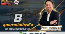 B ลุยขยายไลน์ธุรกิจ ผลงานปี66เทิร์นอะราวด์