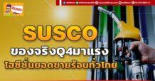 SUSCO  ของจริงQ4มาแรง  ไฮซีซั่นยอดขายร้อนทั่วไทย