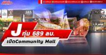 J ทุ่ม 689 ลบ. เปิด Community Mall คาดเปิดให้บริการปี 67