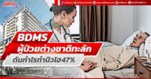 BDMS ผู้ป่วยต่างชาติทะลัก ดันกำไรทำนิวไฮ47%