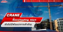 CRANE ชี้แจงTrading Alert ยันไม่มีพัฒนาการสำคัญกระทบราคาหุ้น
