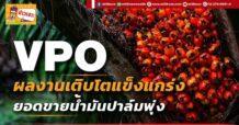 VPO  ผลงานเติบโตแข็งแกร่ง  ยอดขายน้ำมันปาล์มพุ่ง