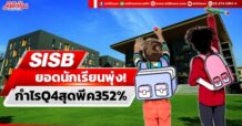 SISB ยอดนักเรียนพุ่ง! กำไรQ4สุดพีค352%