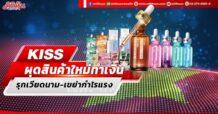 KISS ผุดสินค้าใหม่ทำเงิน รุกเวียดนาม-เขย่ากำไรแรง