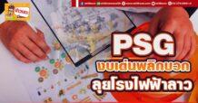 PSG  งบเด่นพลิกบวก  ลุยโรงไฟฟ้าลาว
