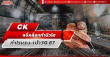 CK  แบ็คล็อกทุบสถิติ  ดันกำไรโตแรง